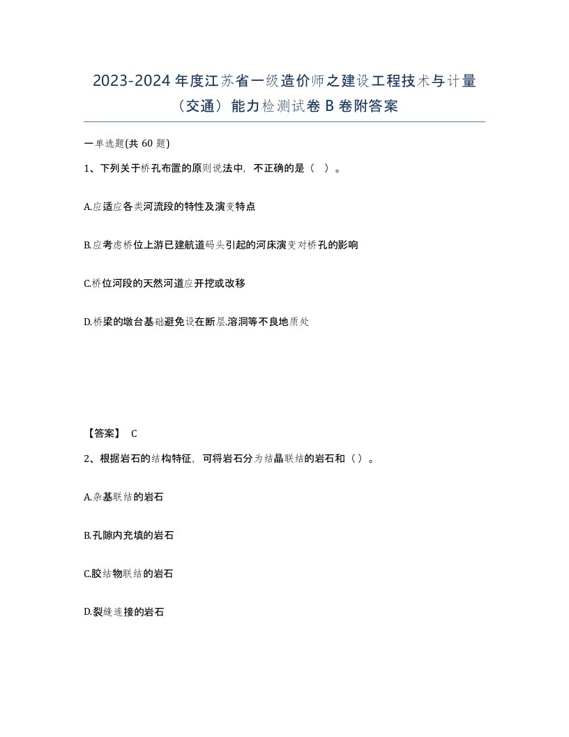 2023-2024年度江苏省一级造价师之建设工程技术与计量交通能力检测试卷B卷附答案