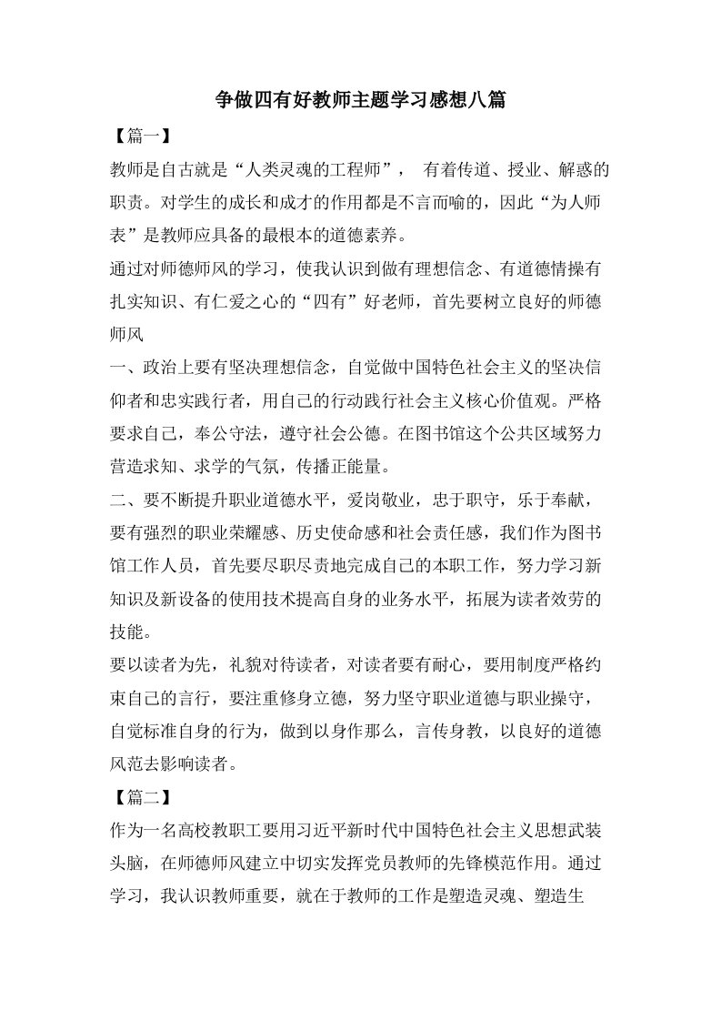 争做四有好教师主题学习感想八篇