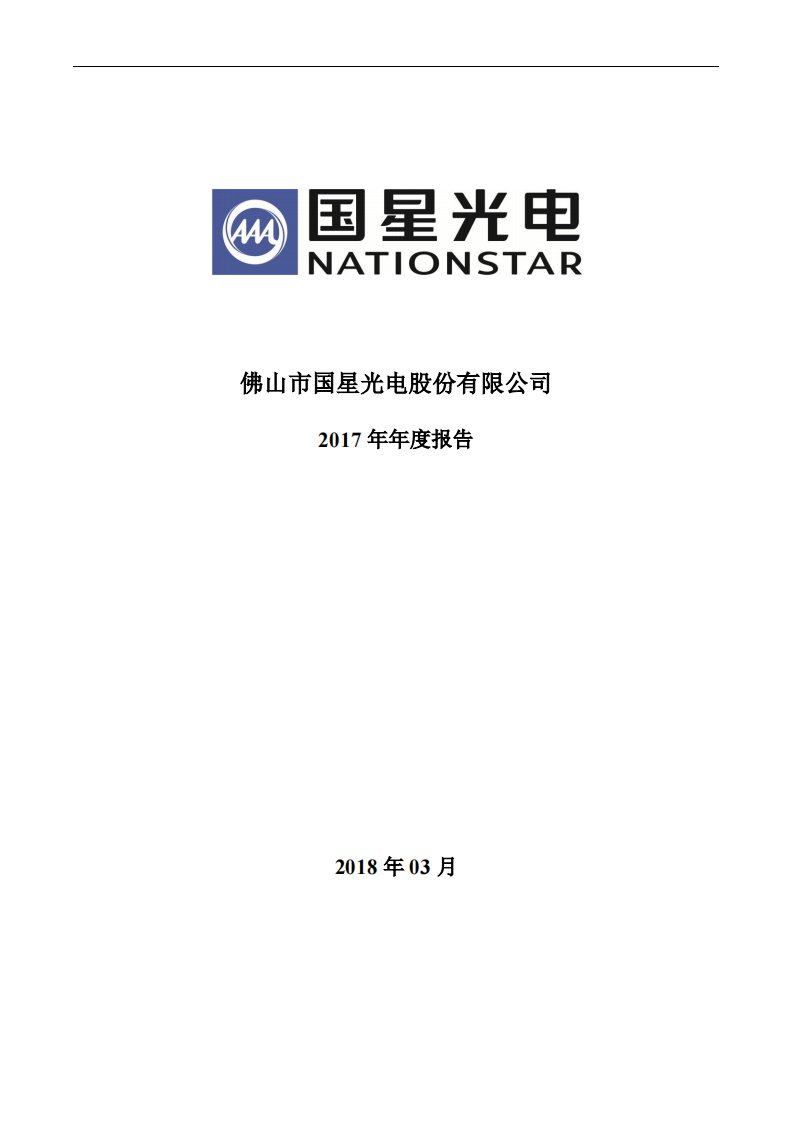 深交所-国星光电：2017年年度报告-20180321