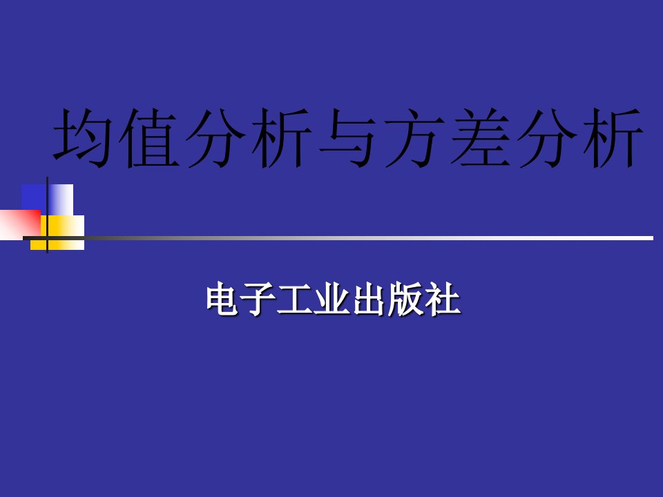 均值分析与方差分析