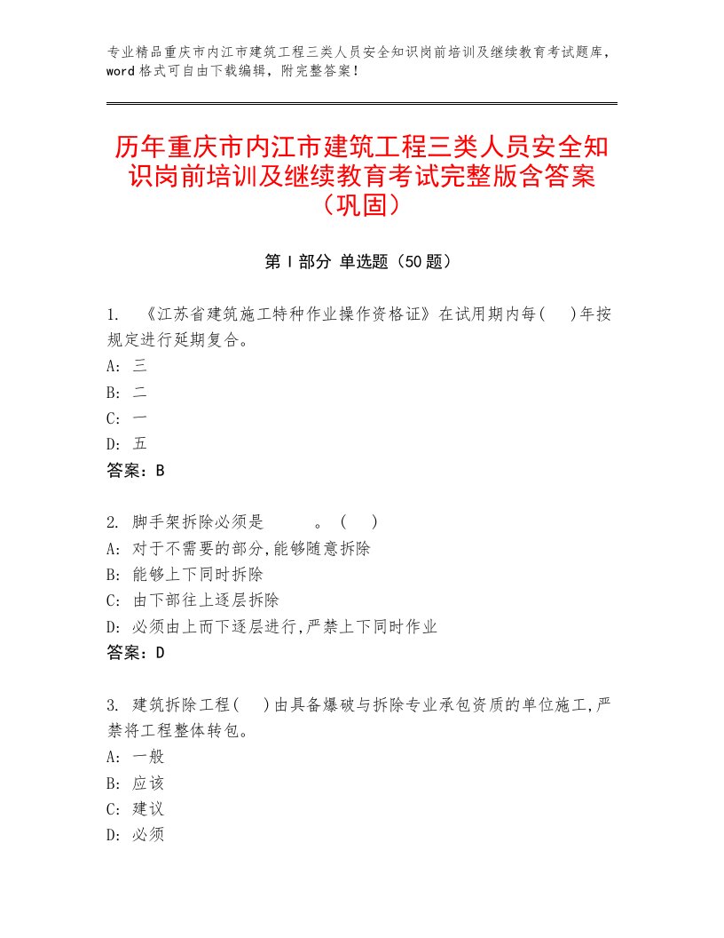 历年重庆市内江市建筑工程三类人员安全知识岗前培训及继续教育考试完整版含答案（巩固）