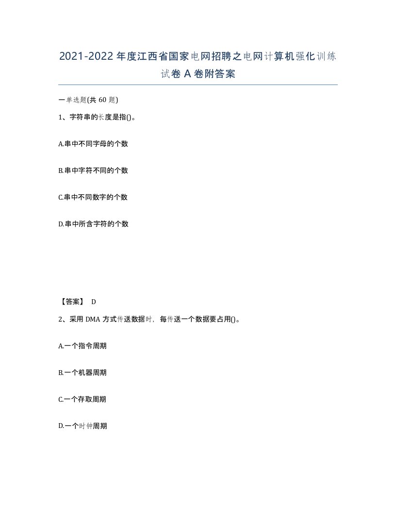 2021-2022年度江西省国家电网招聘之电网计算机强化训练试卷A卷附答案