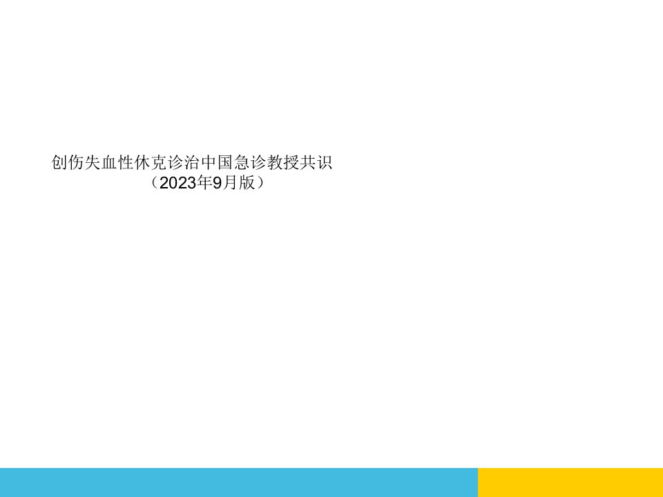 创伤失血性休克诊治中国急诊专家共识