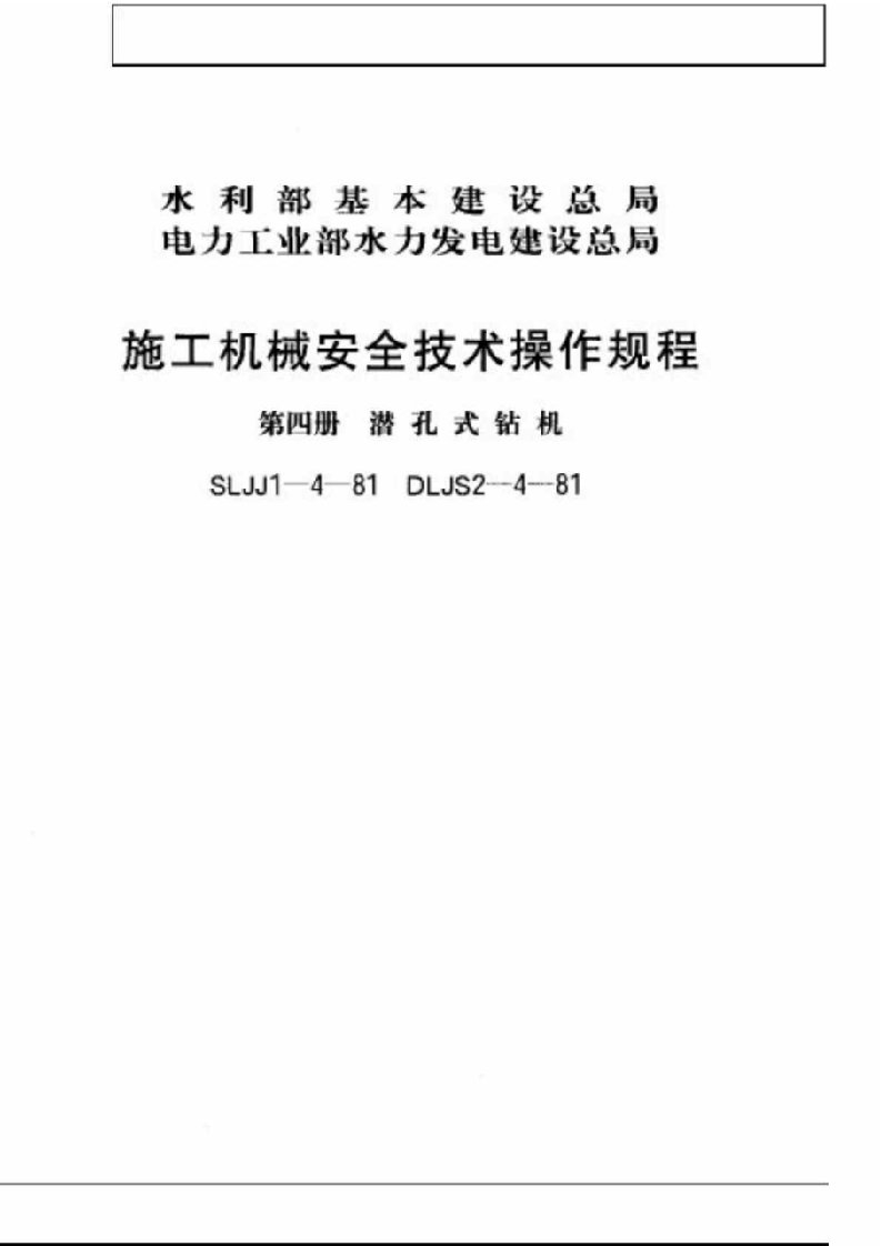 施工机械安全技术操作规程(第四册潜孔式钻机)