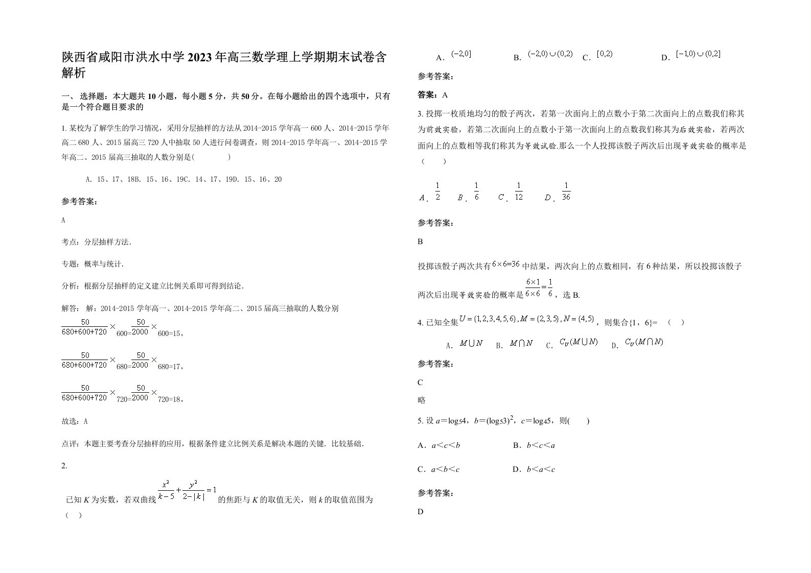 陕西省咸阳市洪水中学2023年高三数学理上学期期末试卷含解析