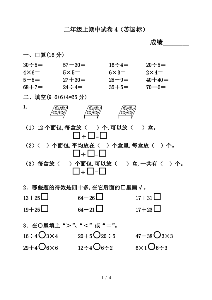 二年级上期中试卷4(苏国标)