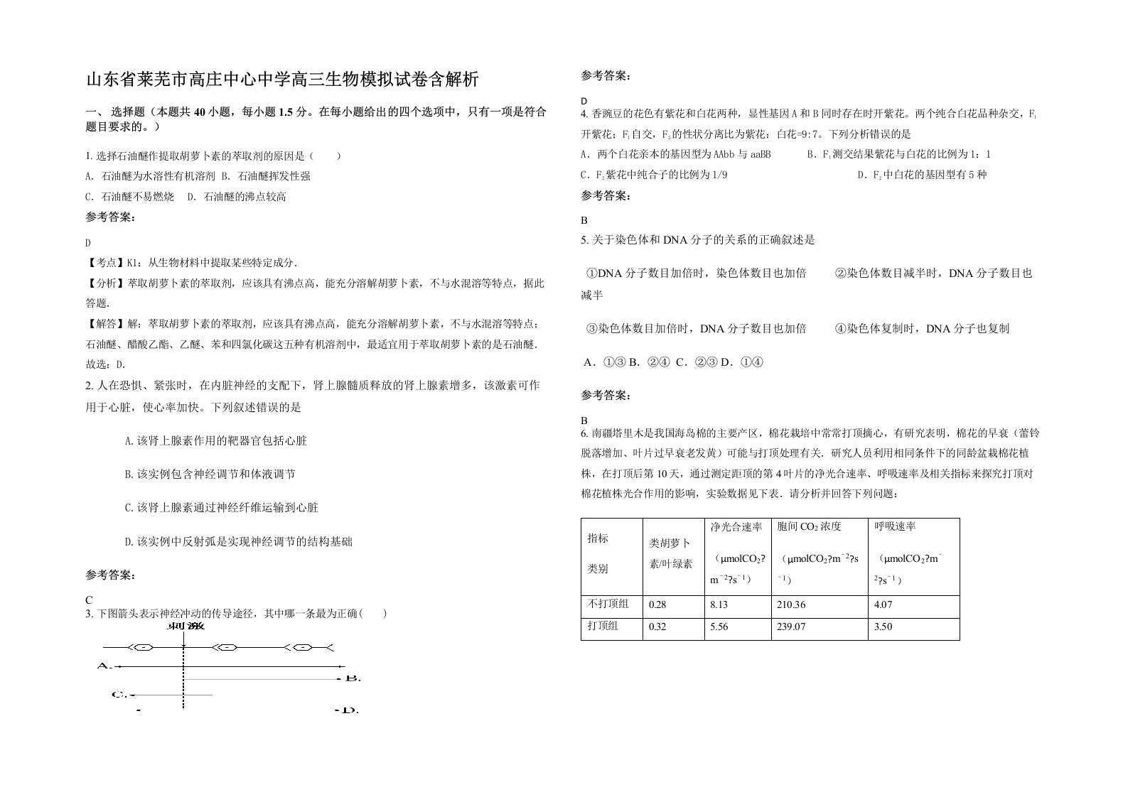 山东省莱芜市高庄中心中学高三生物模拟试卷含解析