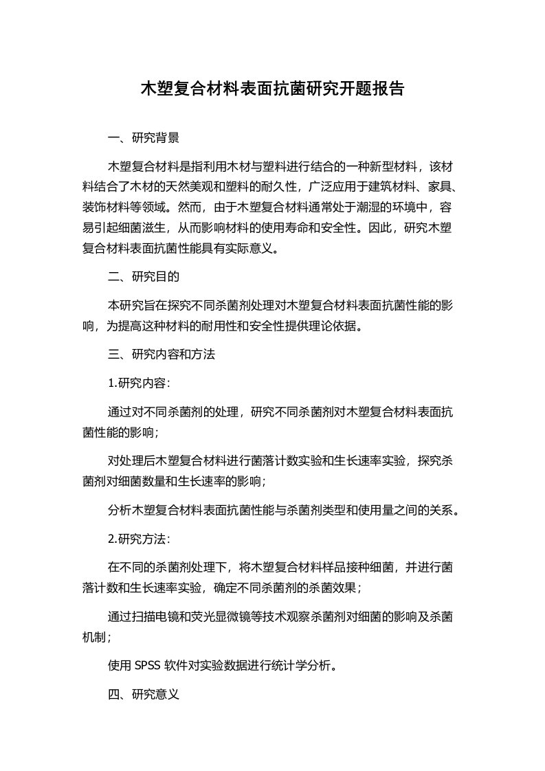 木塑复合材料表面抗菌研究开题报告