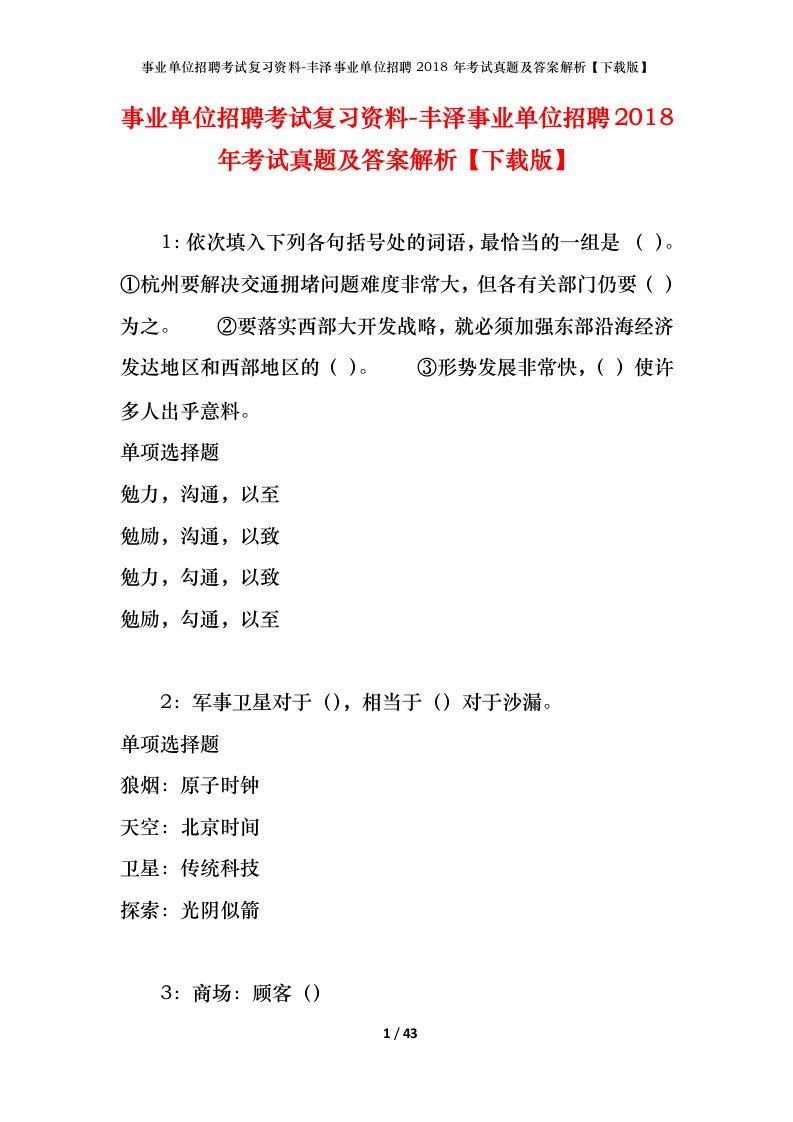 事业单位招聘考试复习资料-丰泽事业单位招聘2018年考试真题及答案解析下载版