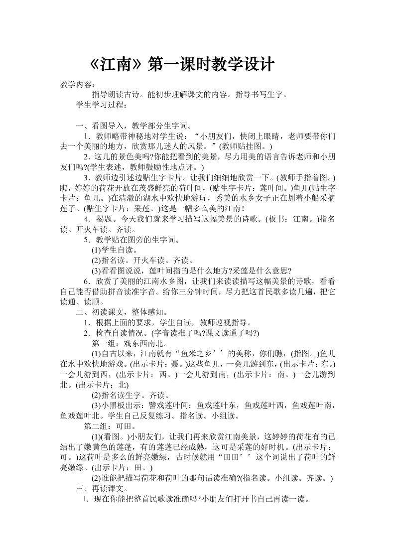 《江南》第一课时教学设计