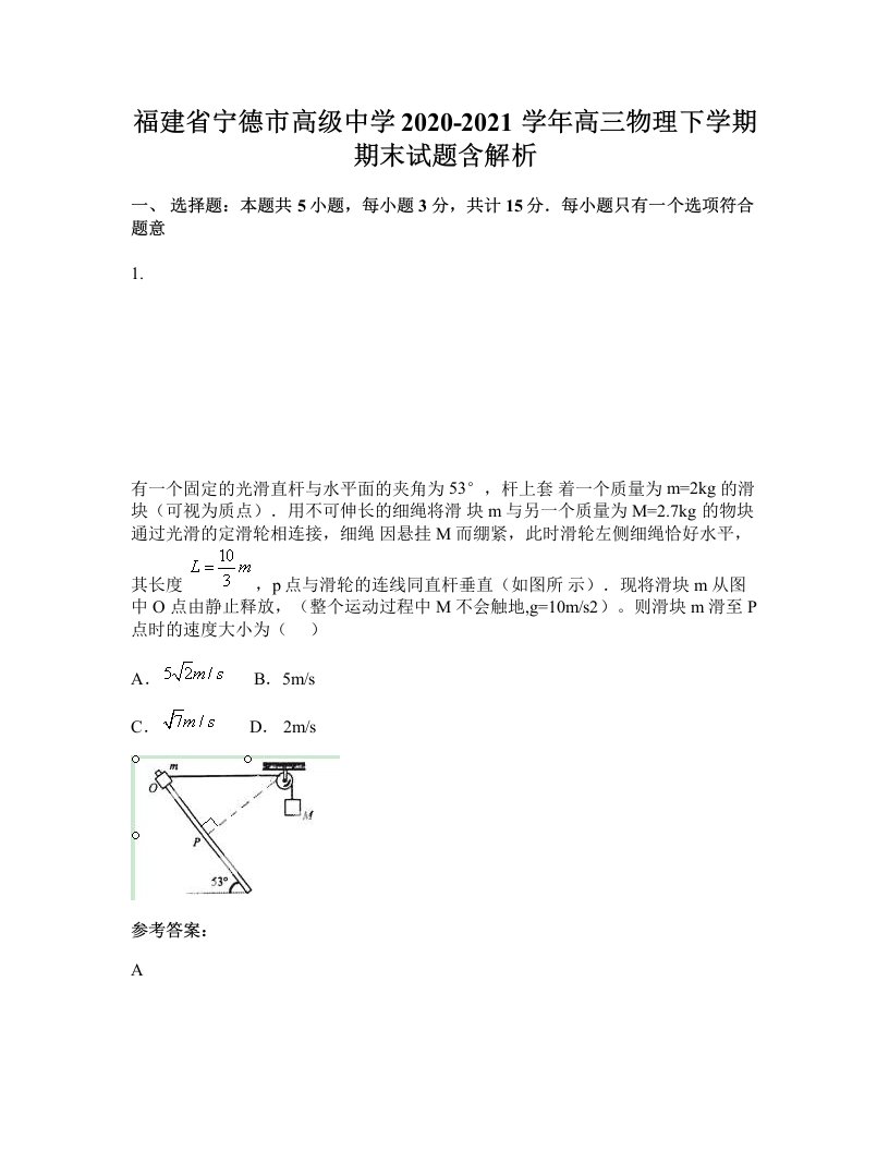 福建省宁德市高级中学2020-2021学年高三物理下学期期末试题含解析