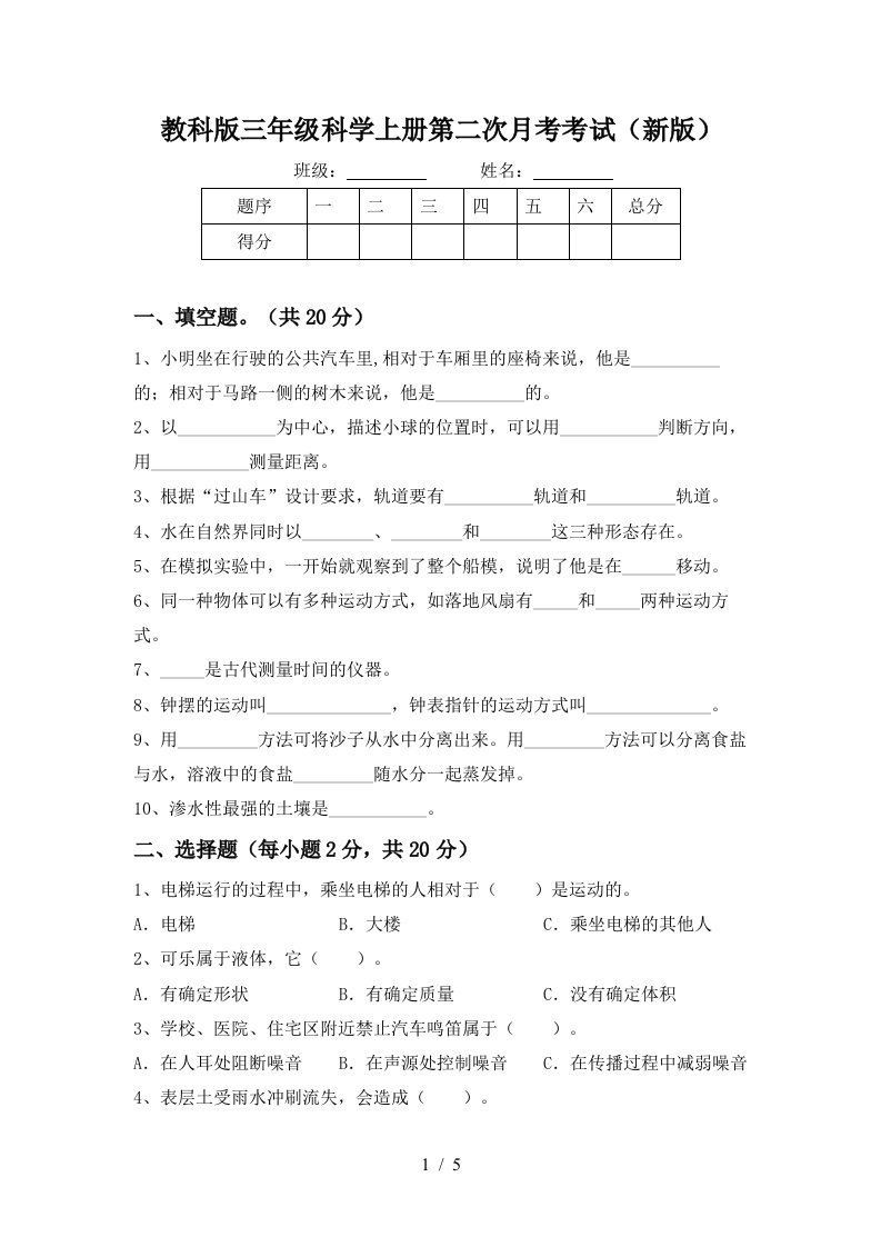 教科版三年级科学上册第二次月考考试新版