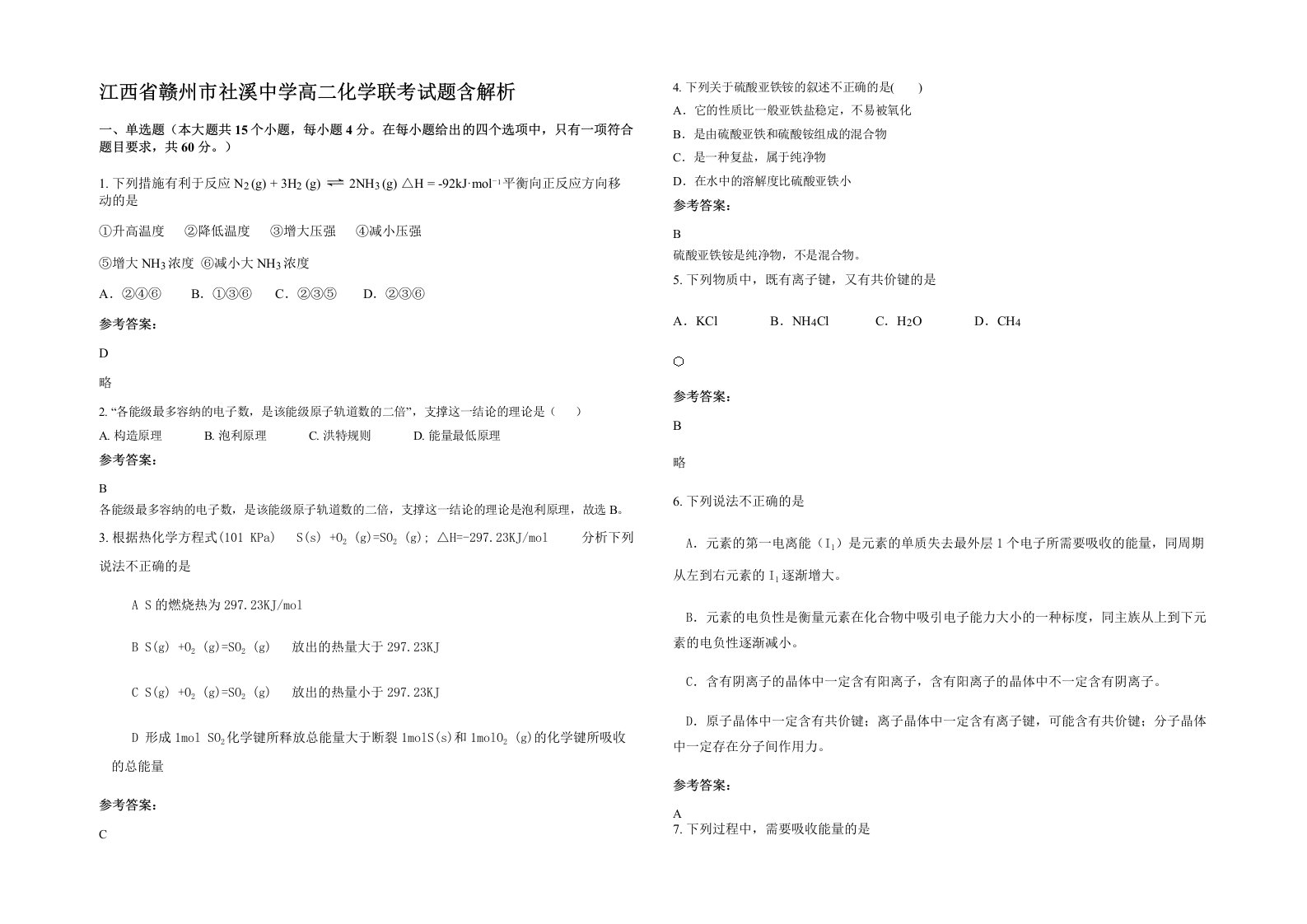 江西省赣州市社溪中学高二化学联考试题含解析