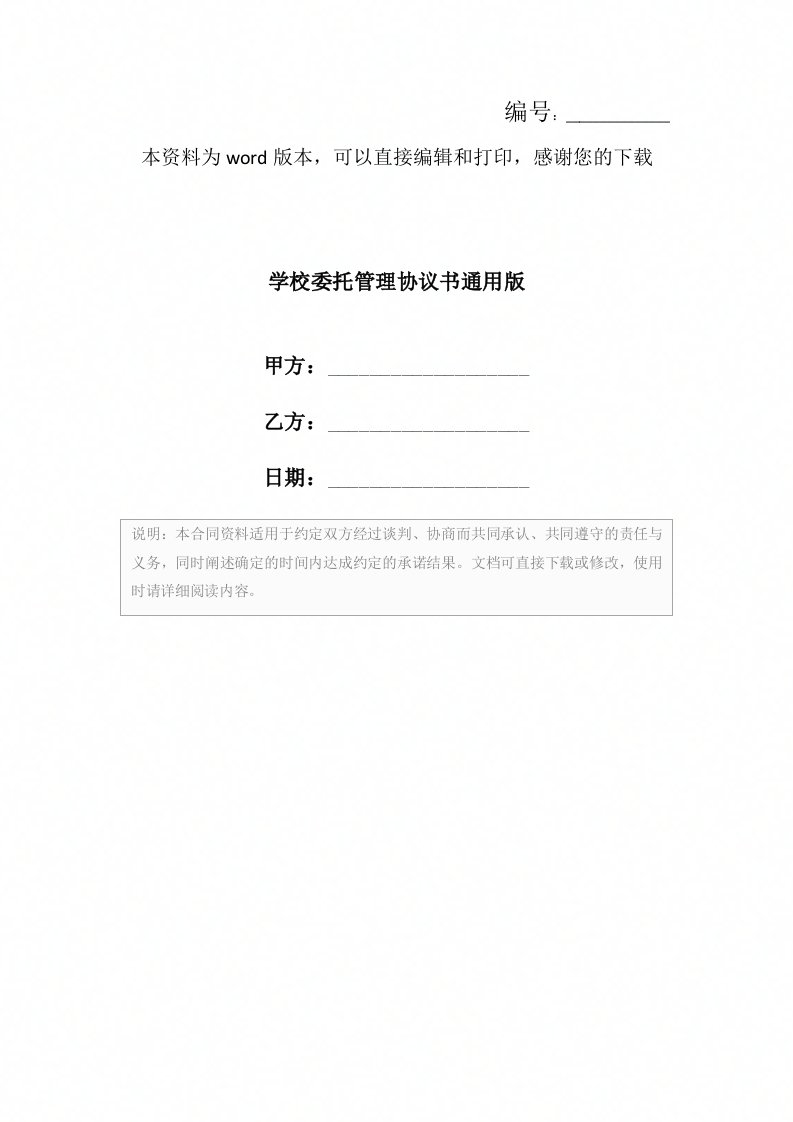 学校委托管理协议书通用版