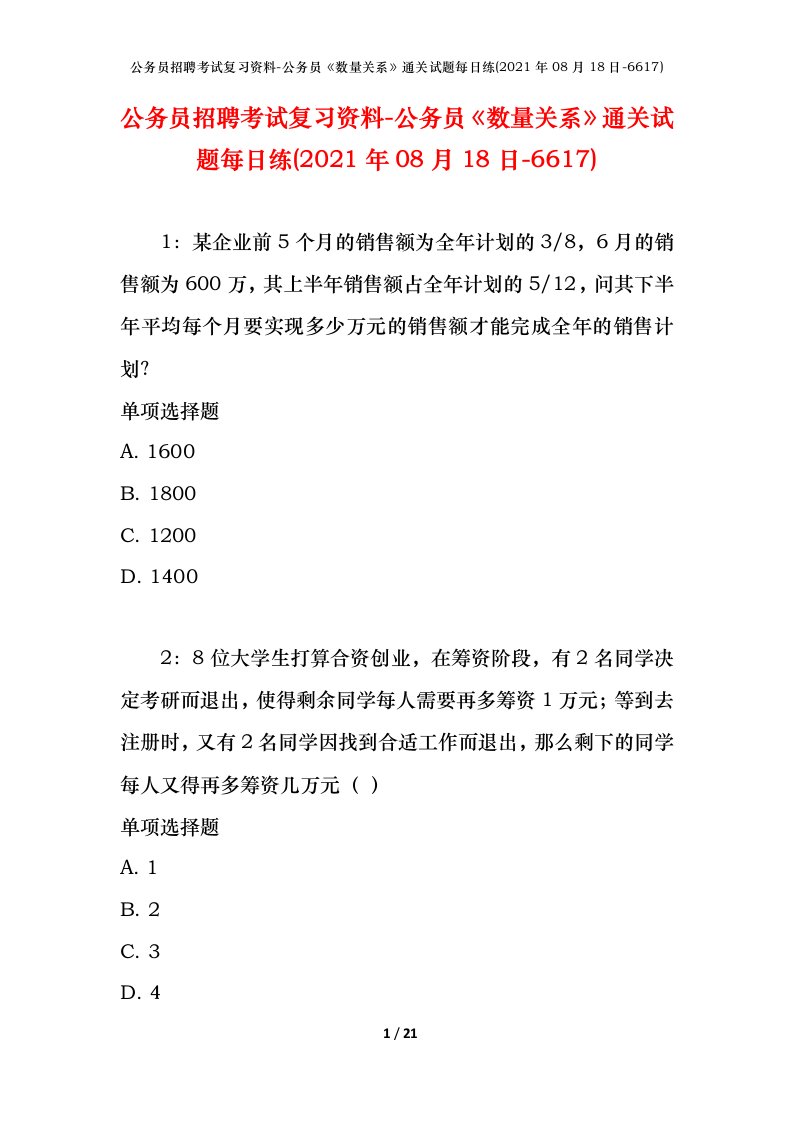 公务员招聘考试复习资料-公务员数量关系通关试题每日练2021年08月18日-6617