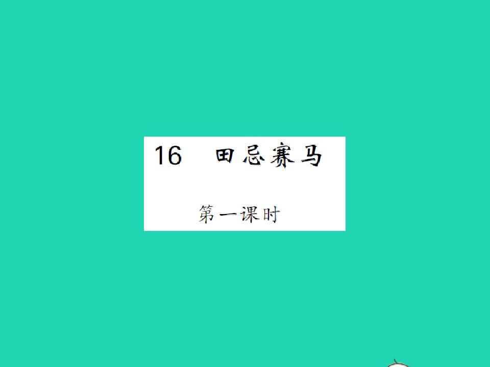 2022春五年级语文下册第六单元16田忌赛马第1课时习题课件新人教版