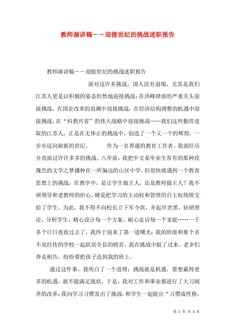 精编教师演讲稿迎接世纪的挑战述职报告