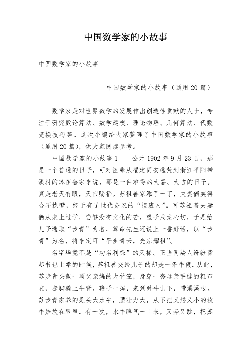 中国数学家的小故事