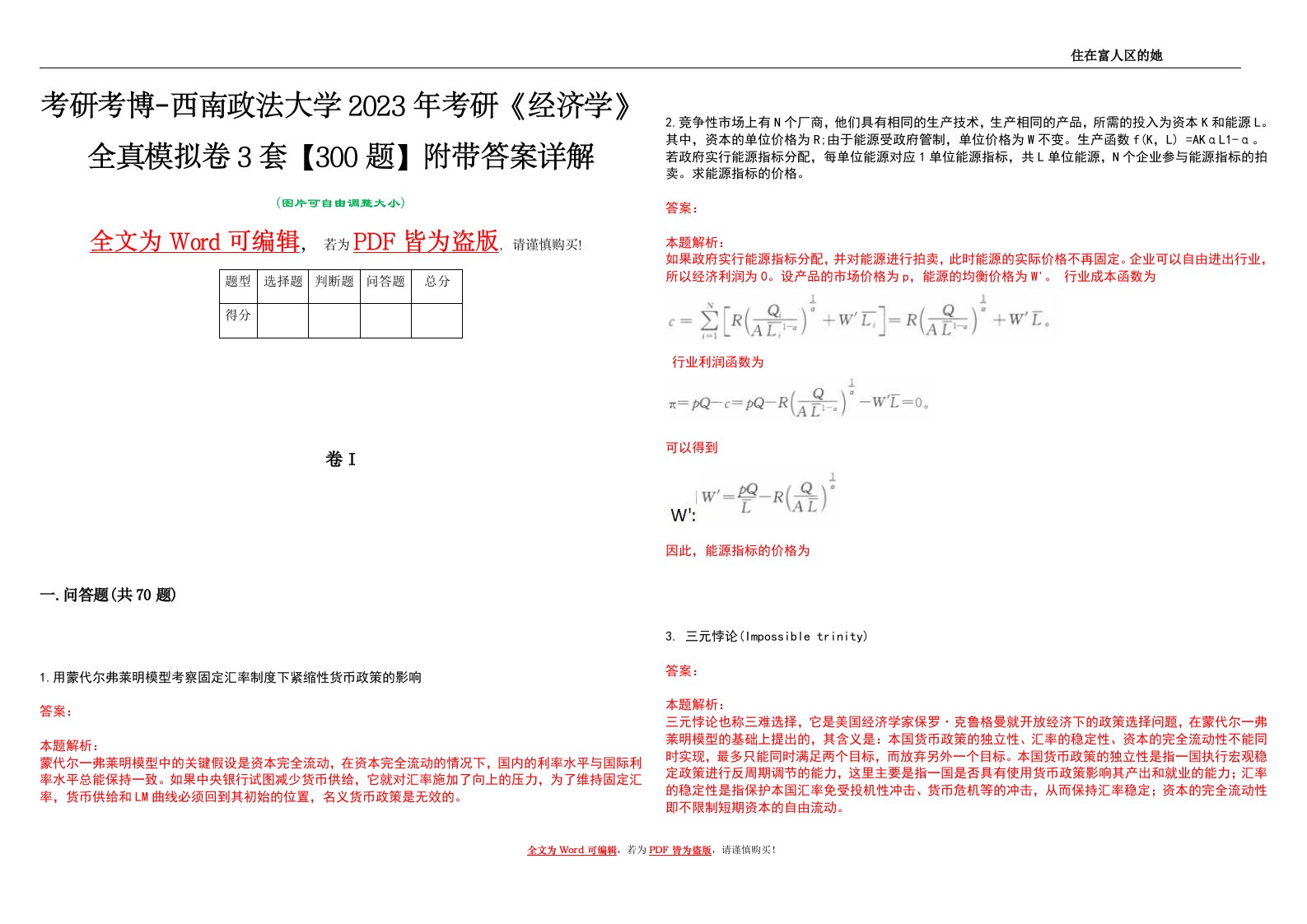 考研考博-西南政法大学2023年考研《经济学》全真模拟卷3套【300题】附带答案详解V1.0