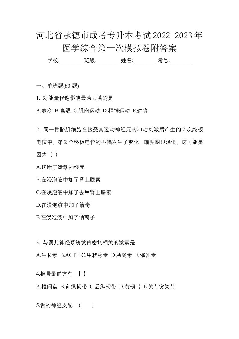 河北省承德市成考专升本考试2022-2023年医学综合第一次模拟卷附答案