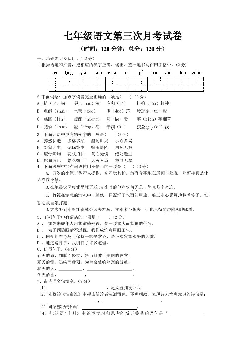 2012七年级语文第三次月考试卷