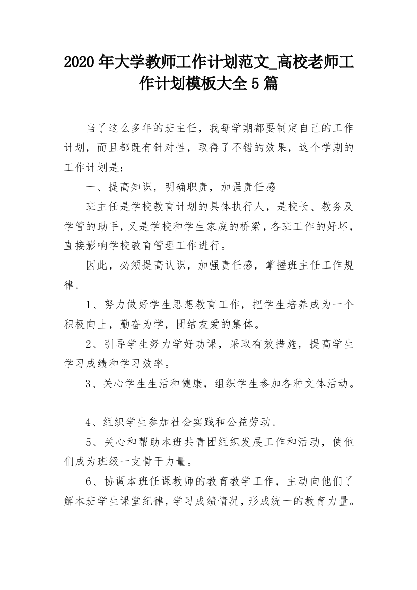 2020年大学教师工作计划范文_高校老师工作计划模板大全5篇