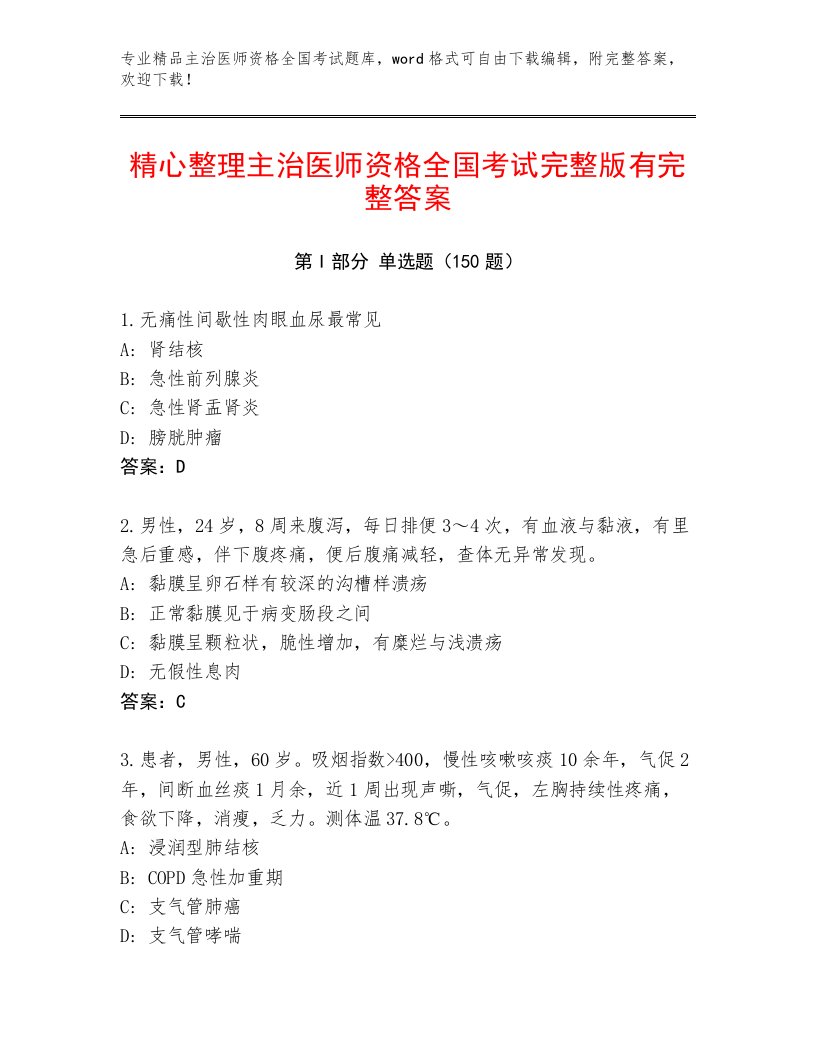 2023年最新主治医师资格全国考试内部题库及参考答案（基础题）