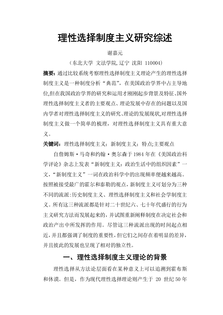 理性选择制度主义研究综述