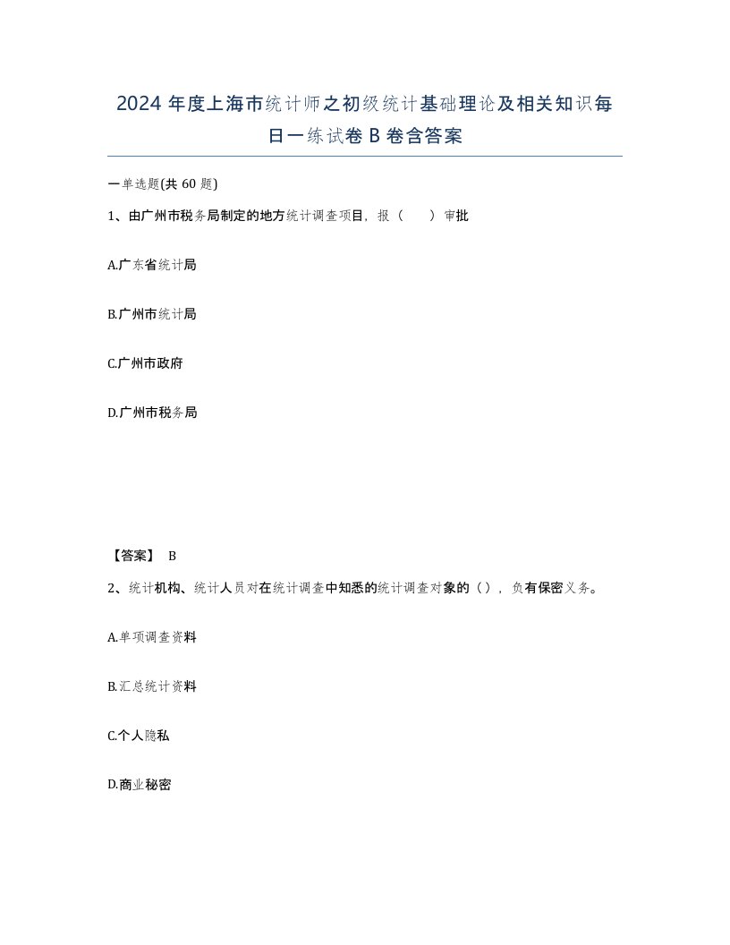 2024年度上海市统计师之初级统计基础理论及相关知识每日一练试卷B卷含答案