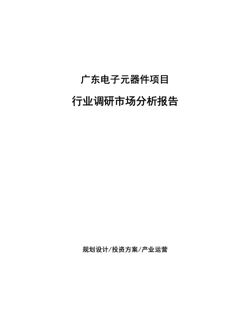 广东电子元器件项目行业调研市场分析报告