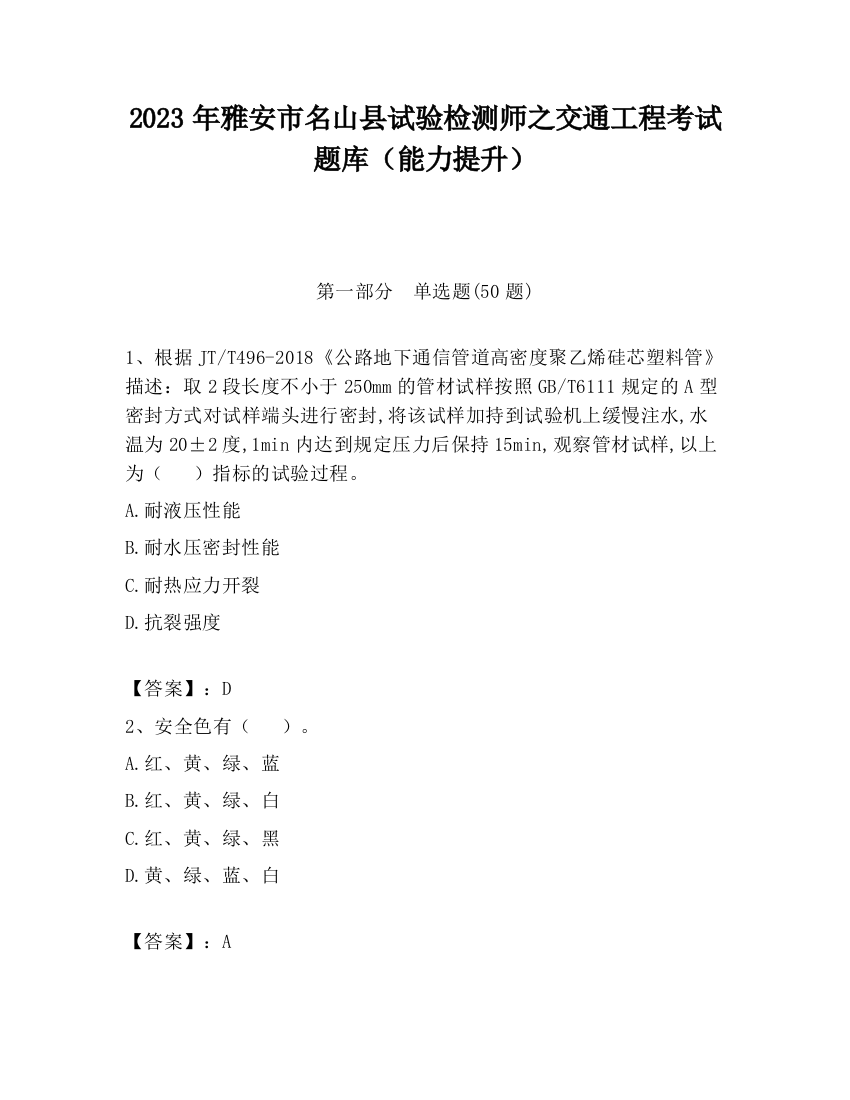 2023年雅安市名山县试验检测师之交通工程考试题库（能力提升）