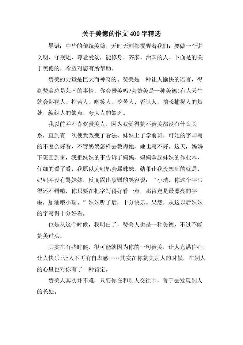 关于美德的作文400字