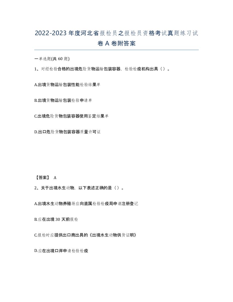 2022-2023年度河北省报检员之报检员资格考试真题练习试卷A卷附答案