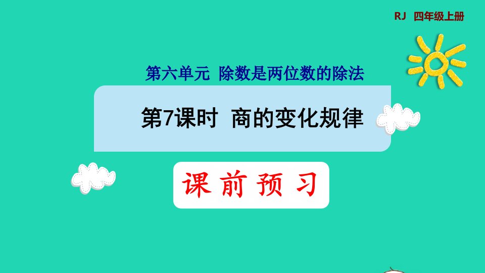 2021四年级数学上册6除数是两位数的除法6.2笔算除法第7课时商的变化规律的认识预习课件新人教版