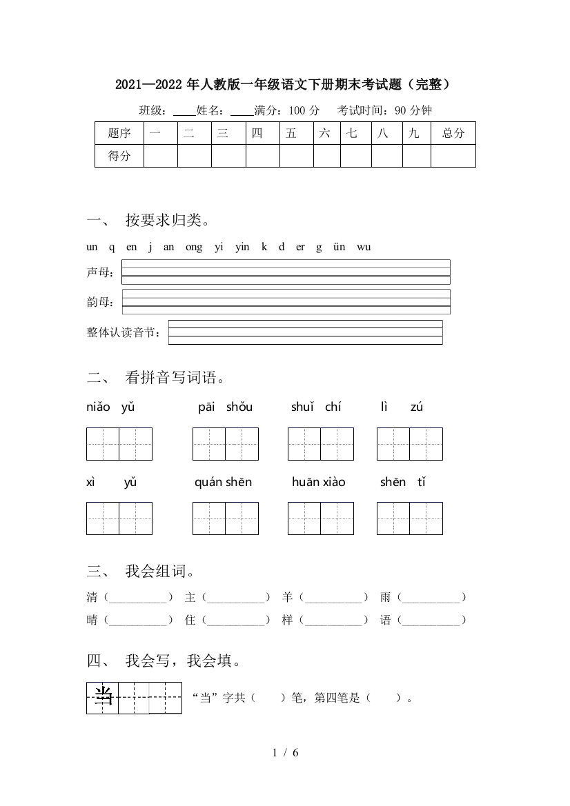 2021—2022年人教版一年级语文下册期末考试题(完整)