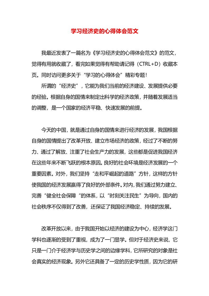 学习经济史的心得体会范文