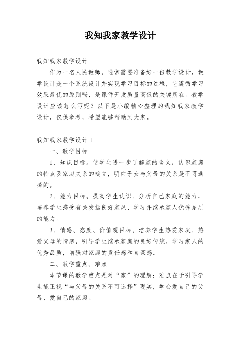 我知我家教学设计_3