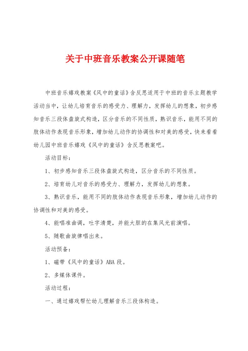 关于中班音乐教案公开课随笔