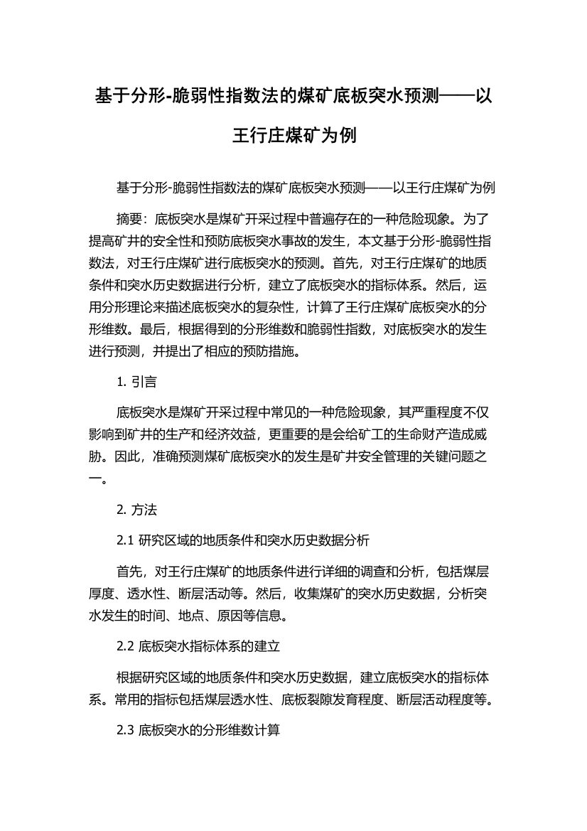 基于分形-脆弱性指数法的煤矿底板突水预测——以王行庄煤矿为例