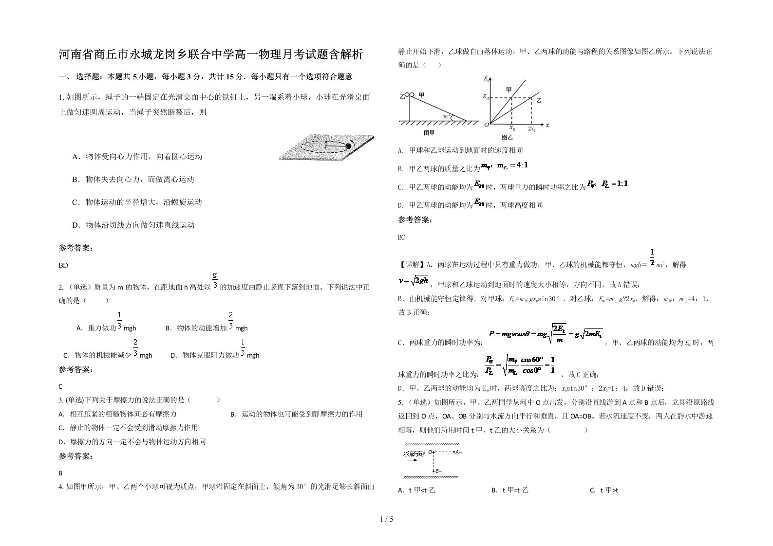 河南省商丘市永城龙岗乡联合中学高一物理月考试题含解析