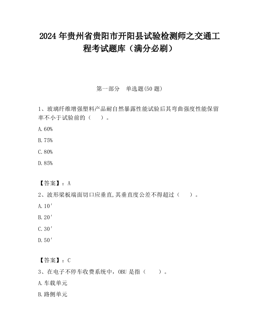 2024年贵州省贵阳市开阳县试验检测师之交通工程考试题库（满分必刷）