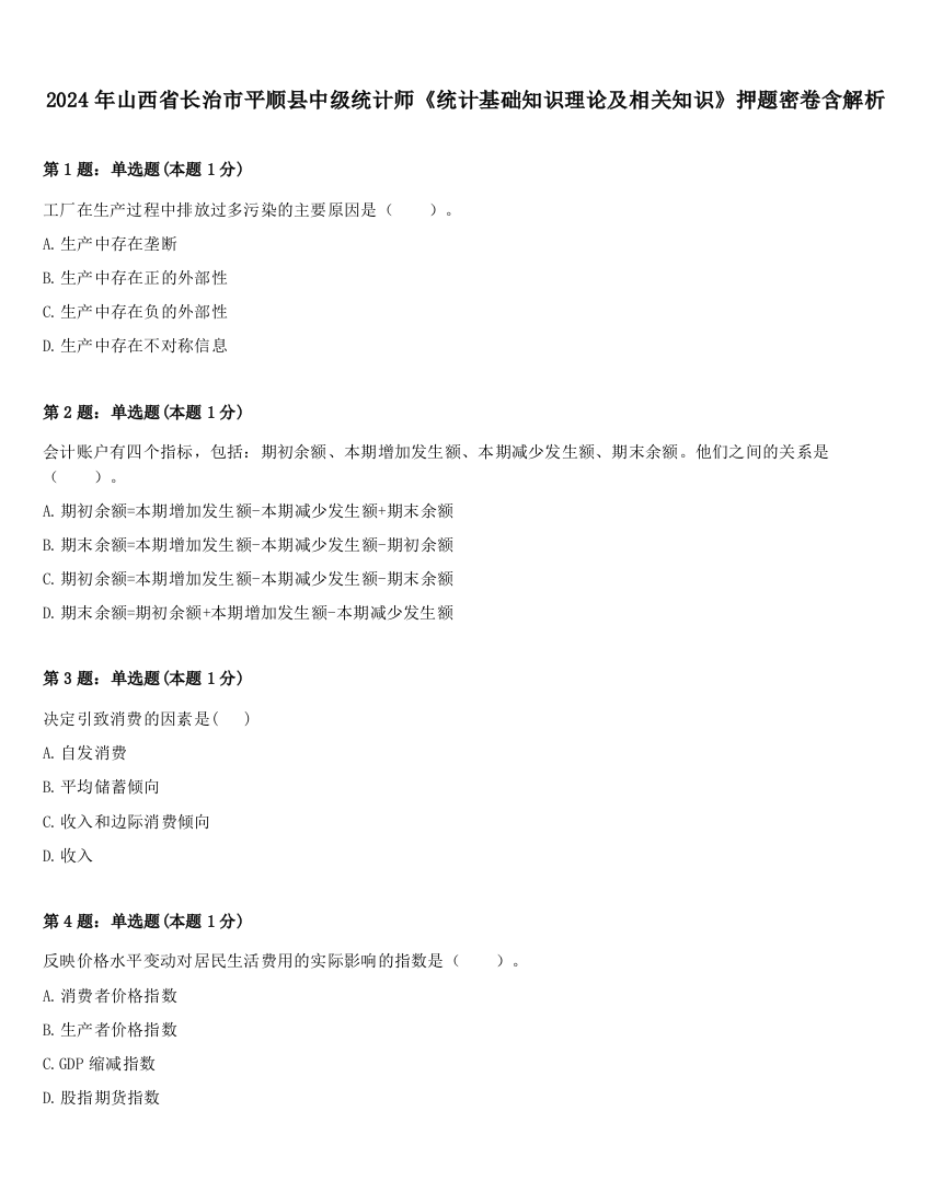 2024年山西省长治市平顺县中级统计师《统计基础知识理论及相关知识》押题密卷含解析