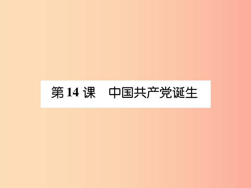 八年级历史上册练习手册第4单元新民主主义革命的开始第14课中国共产党诞生课件新人教版