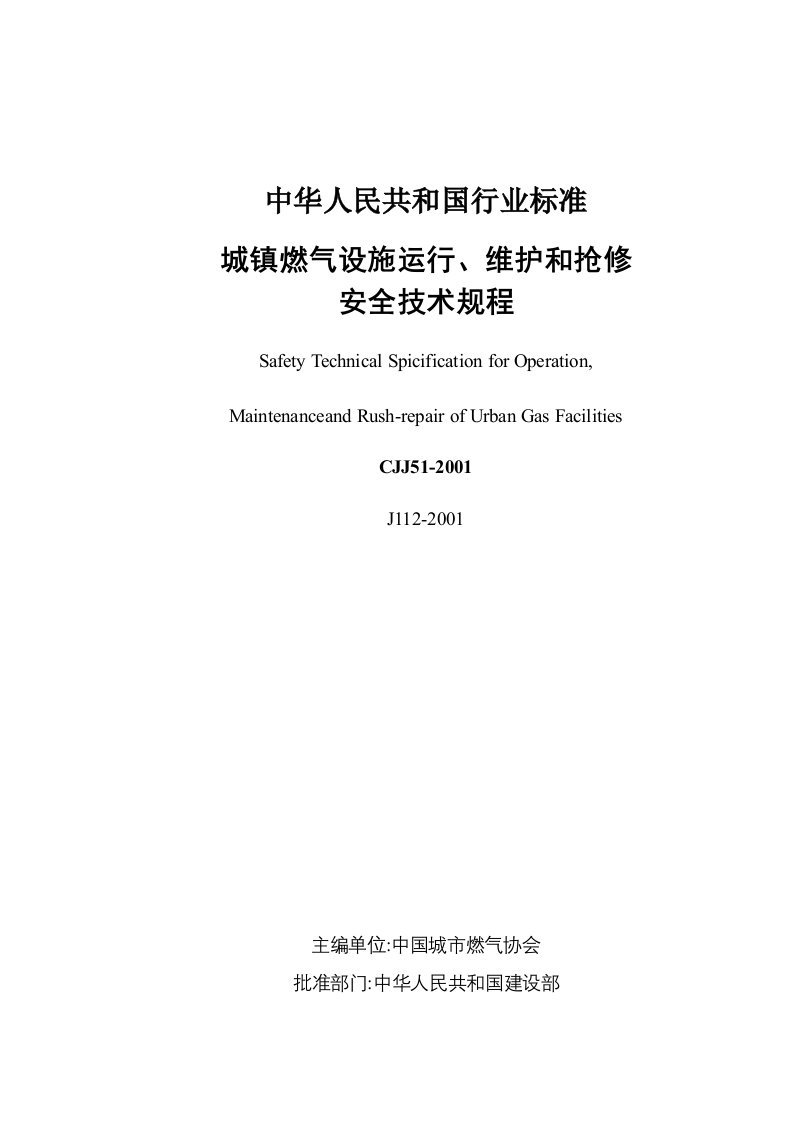 城镇燃气设施运行、维护和抢修安全技术规程