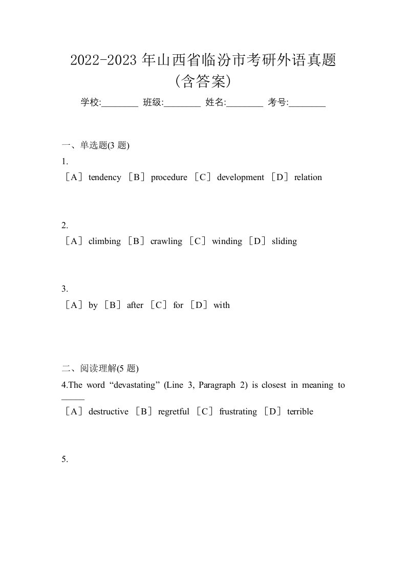 2022-2023年山西省临汾市考研外语真题含答案