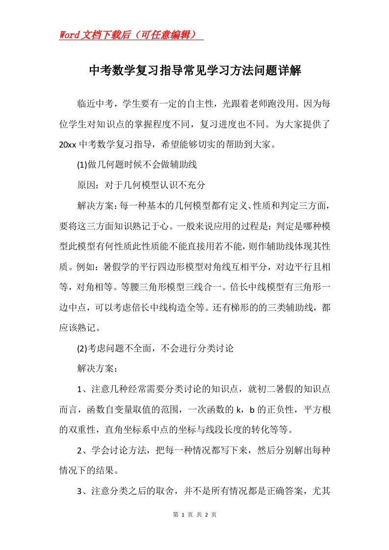 中考数学复习指导常见学习方法问题详解