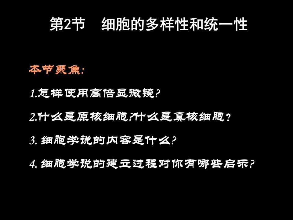 生物：1.2《细胞的多样性和统一性》课件(1)(新人教版必修1)PPT幻灯片