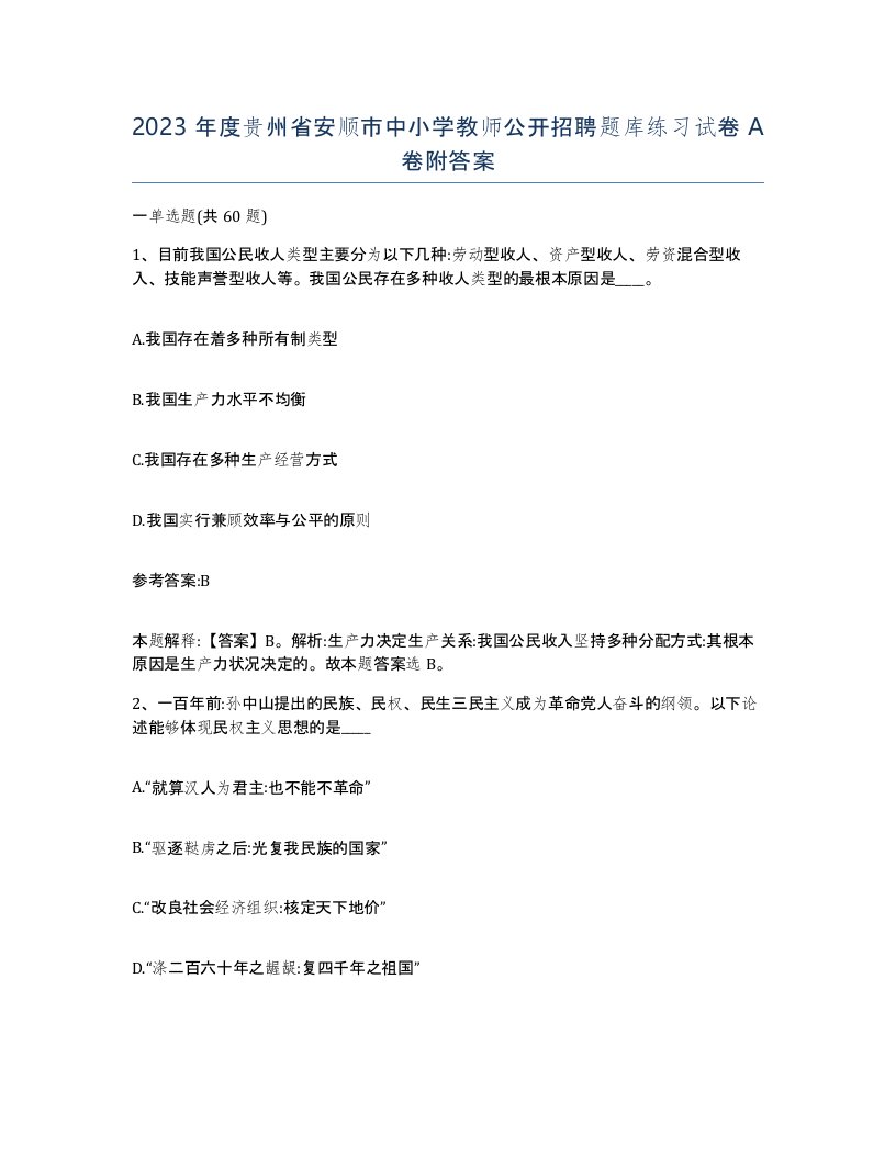 2023年度贵州省安顺市中小学教师公开招聘题库练习试卷A卷附答案