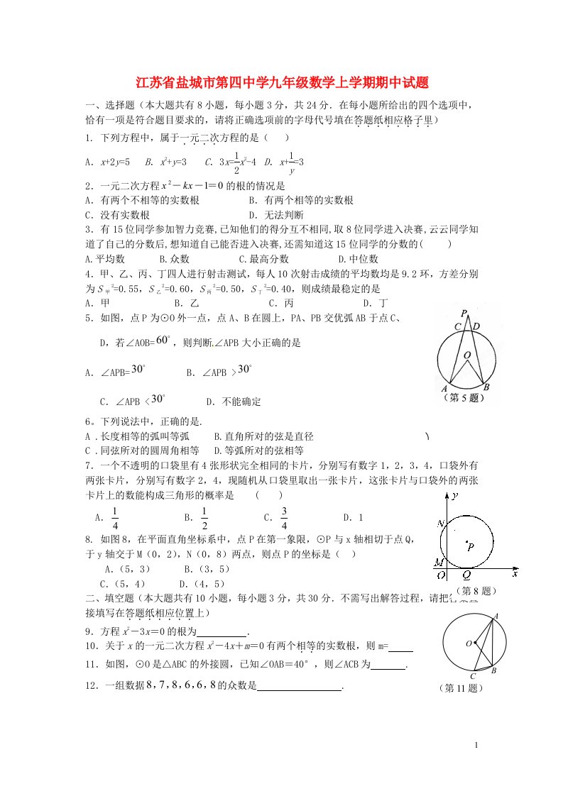 江苏省盐城市第四中学九级数学上学期期中试题