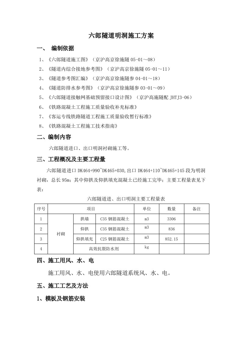 六郎隧道明洞施工方案